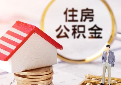 公积金怎么提取（公积金怎么提取买房）